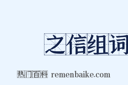 硁硁之信组词是什么意思的图片